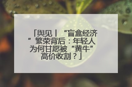 舆见丨“盲盒经济”繁荣背后：年轻人为何甘愿被“黄牛”高价收割？