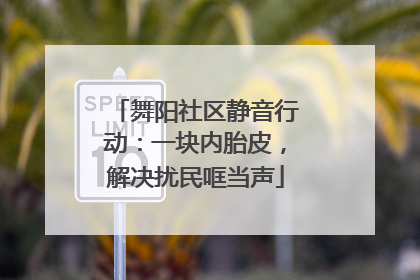 舞阳社区静音行动：一块内胎皮，解决扰民哐当声