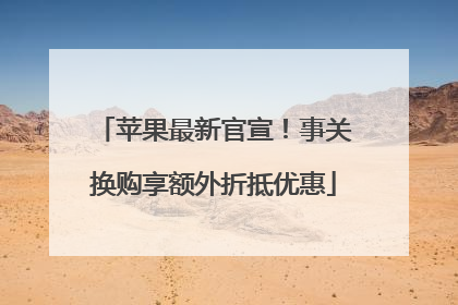 苹果最新官宣！事关换购享额外折抵优惠