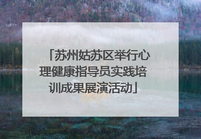 苏州姑苏区举行心理健康指导员实践培训成果展演活动