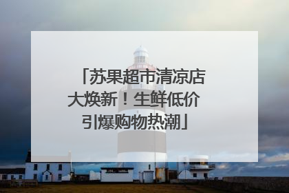 苏果超市清凉店大焕新！生鲜低价引爆购物热潮