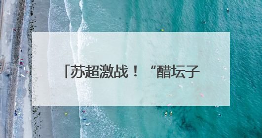苏超激战！“醋坛子”大意翻了，镇江圣象队主场惜败宿迁