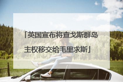 英国宣布将查戈斯群岛主权移交给毛里求斯
