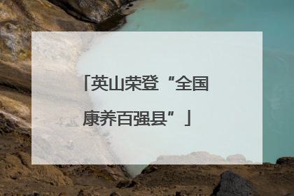英山荣登“全国康养百强县”
