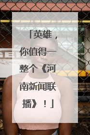 英雄，你值得一整个《河南新闻联播》！