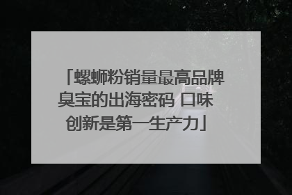 螺蛳粉销量最高品牌臭宝的出海密码 口味创新是第一生产力