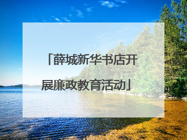 薛城新华书店开展廉政教育活动