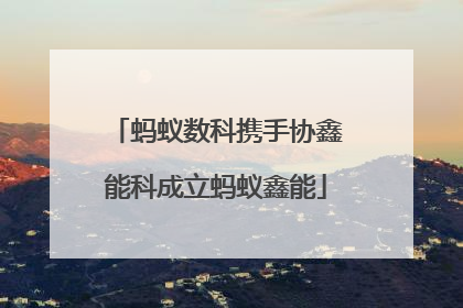 蚂蚁数科携手协鑫能科成立蚂蚁鑫能