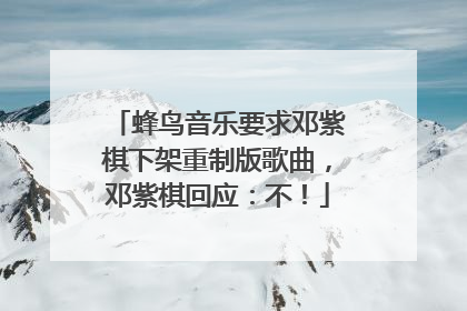 蜂鸟音乐要求邓紫棋下架重制版歌曲，邓紫棋回应：不！
