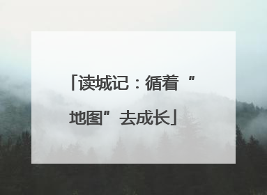 读城记：循着“地图”去成长