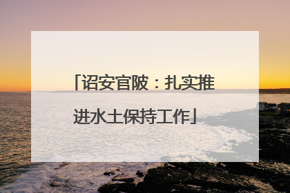 诏安官陂：扎实推进水土保持工作
