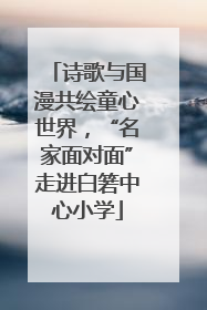 诗歌与国漫共绘童心世界，“名家面对面”走进白箬中心小学
