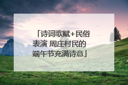诗词歌赋+民俗表演 周庄村民的端午节充满诗意