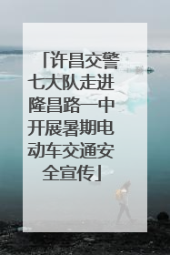 许昌交警七大队走进隆昌路一中开展暑期电动车交通安全宣传