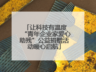 让科技有温度 “青年企业家爱心助残”公益捐赠活动暖心启航