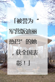 被誉为“军营版迪丽热巴”的她，获全国表彰！