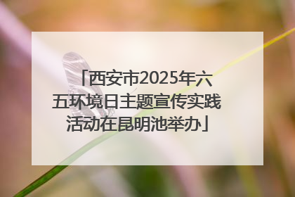 西安市2025年六五环境日主题宣传实践活动在昆明池举办