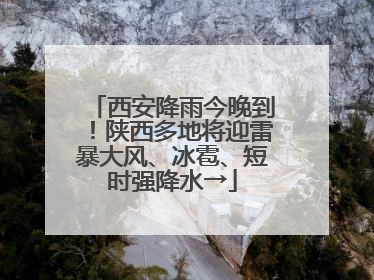 西安降雨今晚到！陕西多地将迎雷暴大风、冰雹、短时强降水→