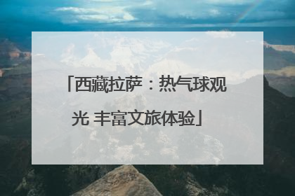 西藏拉萨：热气球观光 丰富文旅体验