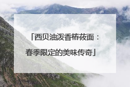 西贝油泼香椿莜面：春季限定的美味传奇