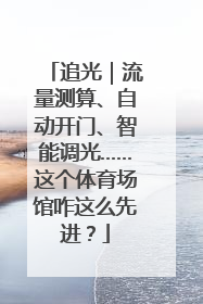 追光｜流量测算、自动开门、智能调光……这个体育场馆咋这么先进？