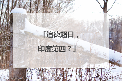 追德超日，印度第四？