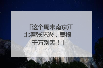 这个周末南京江北看张艺兴，票根千万别丢！