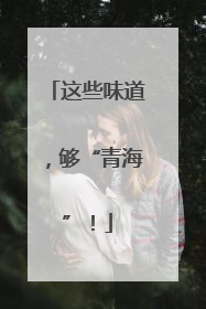 这些味道，够“青海”！