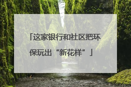 这家银行和社区把环保玩出“新花样”