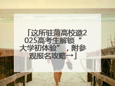 这所驻菏高校邀2025高考生解锁“大学初体验”，附参观报名攻略→