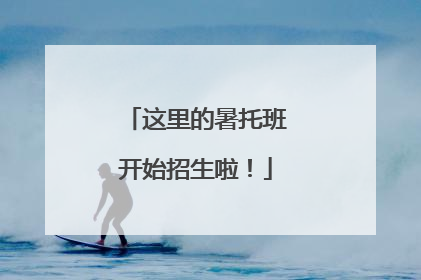 这里的暑托班开始招生啦！