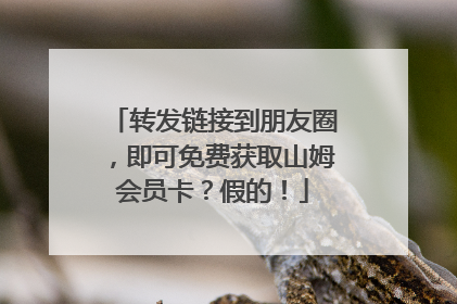 转发链接到朋友圈，即可免费获取山姆会员卡？假的！