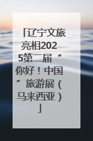 辽宁文旅亮相2025第二届“你好！中国”旅游展（马来西亚）