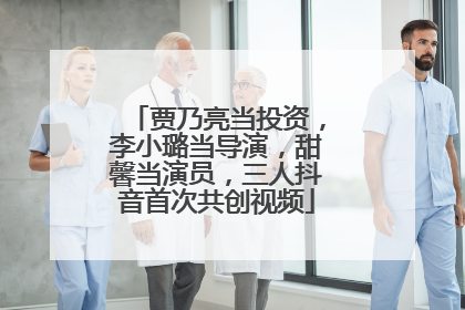 贾乃亮当投资，李小璐当导演，甜馨当演员，三人抖音首次共创视频