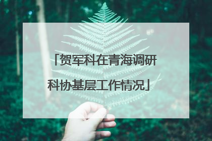 贺军科在青海调研科协基层工作情况