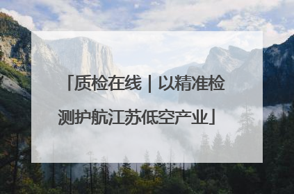 质检在线｜以精准检测护航江苏低空产业