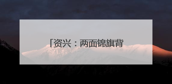 资兴：两面锦旗背后的暖心帮扶故事