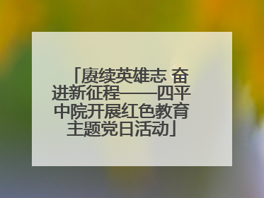赓续英雄志 奋进新征程——四平中院开展红色教育主题党日活动