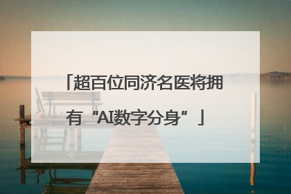 超百位同济名医将拥有“AI数字分身”