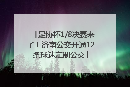足协杯1/8决赛来了！济南公交开通12条球迷定制公交
