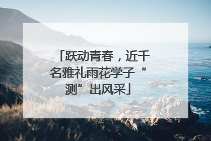跃动青春，近千名雅礼雨花学子“测”出风采