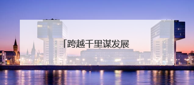 跨越千里谋发展 教育交流绽芳华