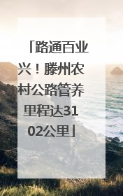 路通百业兴！滕州农村公路管养里程达3102公里