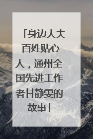 身边大夫 百姓贴心人，通州全国先进工作者甘静雯的故事