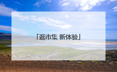 逛市集 新体验