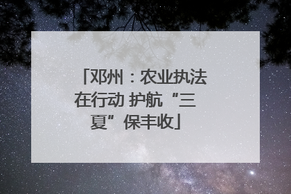 邓州：农业执法在行动 护航“三夏”保丰收