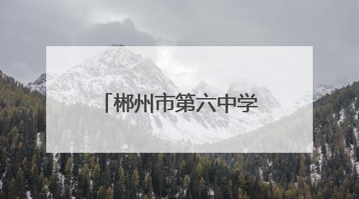 郴州市第六中学观山学校走进七一一研学红培教育营地研学活动