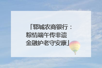 郓城农商银行：粽情端午传非遗 金融护老守安康