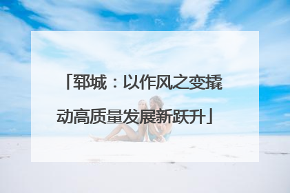 郓城：以作风之变撬动高质量发展新跃升
