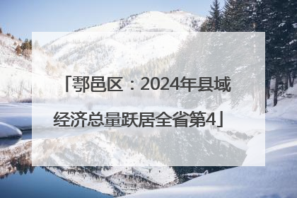 鄠邑区：2024年县域经济总量跃居全省第4